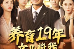 《养育19年女儿将我送上热搜》(54集) 情感短剧全集在线免费看