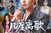 《几度离歌换新生》(69集) 情感短剧全集免费在线观看