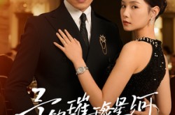 《予她璀璨星河》(50集) 甜蜜短剧全集在线追不停