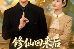 《修仙回来后我儿孙满堂了》(80集) 仙侠短剧免费全集观看
