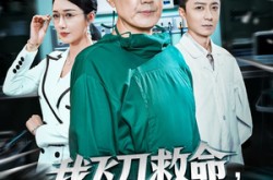 《我飞刀救命反被群起诬陷》(70集) 武侠短剧全集百度网盘看