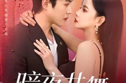 《暗夜共舞》(80集) 复仇短剧全集免费在线看  