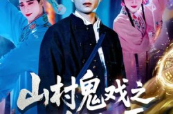 《山村鬼戏之纸扎匠》(89集) 悬疑短剧免费看全集