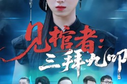 《见棺者：三拜九叩》(35集) 惊悚短剧在线观看全集