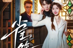 《温驯的反骨》(60集) 现代短剧全集高清观看  