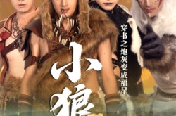 《穿书之炮灰变成福星小狼崽》(61集) 短剧全集高清免费看