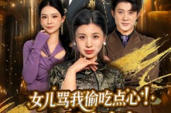 《女儿骂我偷吃点心，我掀桌亮出董事长身份》(45集) 家庭短剧全集高清观看