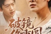 《破镜终重圆》(42集) 爱情短剧全集在线播放  