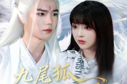 《九尾狐老公超可爱》(80集) 玄幻短剧全集在线追看