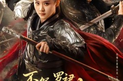 《不祭罗裙祭烽火》(70集) 历史短剧全集百度网盘在线看