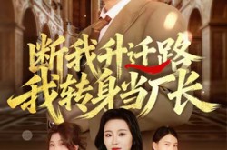 《断我升迁路，我转身当厂长》(60集) 逆袭短剧全集在线观看  