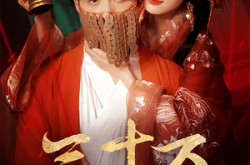《三十万婚冢》(51集) 婚姻短剧免费全集看