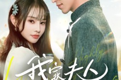 《我家夫人超闪耀》(70集) 甜宠短剧全集免费畅享观看