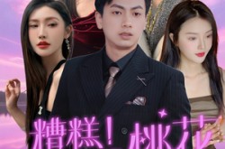 《糟糕！这一路桃花》(50集) 爱情短剧全集在线播放  