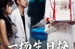 《一场生日换一世悔意》(18集) 情感短剧全集免费观赏