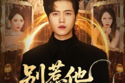 《别惹他他执掌天机》(60集) 奇幻短剧全集夸克网盘在线看