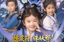 《炼灵符！诛妖邪！团宠小奶包带飞全京城》(80集) 奇幻短剧全集在线免费看
