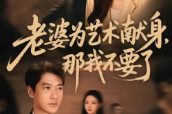 《老婆为艺术献身，那我不要了》(60集) 情感短剧全集高清观看