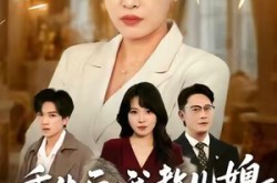 《重生后，我教儿媳重新做人》(71集) 家庭短剧全集免费观看