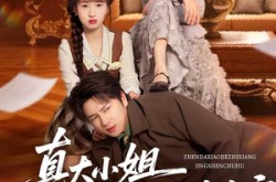 《真大小姐只想净身出户》(35集) 言情短剧全集在线高清看