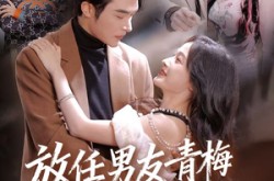 《放任男友青梅做勇敢小羊》(83集) 温馨短剧全集在线免费观看