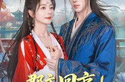 《郡主回京全皇朝追着吃瓜》(76集) 古装短剧全集高清看  