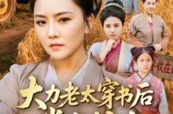 《大力老太穿书后，掌家护女》(80集) 掌家护女短剧全集免费看