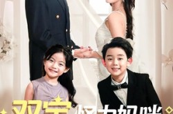 《双宝联盟怪力妈咪她A爆了》(111集) 甜宠短剧全集在线看