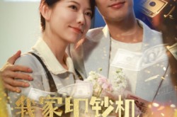 《我家印钞机略胜一筹》(60集) 都市短剧全集免费高清在线看