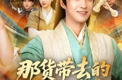 《那货带去的景区能考古》(83集) 考古短剧全集无删减观看
