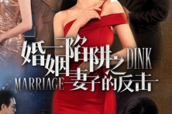 《婚姻陷阱之妻子的反击》(47集) 情感短剧全集免费高清看