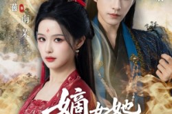 《嫡女她嫉恶如仇》(60集) 古风短剧全集免费观看