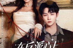 《在反派心上撒野》(86集) 言情短剧全集高清在线看