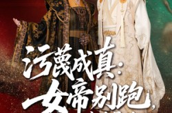 《污蔑成真女帝你别跑我真是你的小娇夫》(70集) 甜宠短剧免费全集观看