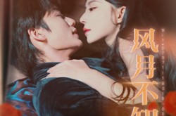 《风月不知君》(60集) 情感短剧全集高清观看  