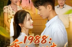 《1988：重活一世护妻儿》(80集) 年代短剧全集免费视看