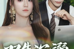 《双生沉溺》(84集) 爱情短剧全集在线免费观赏