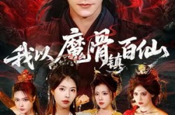 《我以魔骨镇百仙》(66集) 玄幻短剧免费在线看全集