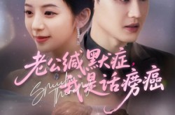 《老公缄默症我是话痨癌》(81集) 幽默短剧全集在线赏