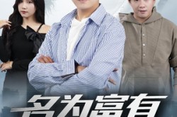 《名为富有的贫穷》(47集) 励志短剧全集夸克网盘在线看