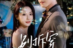 《别拆穿我的乖》(69集) 爱情短剧全集免费播放  