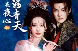 《碧海青天夜夜心》(45集) 虐恋短剧全集在线免费看