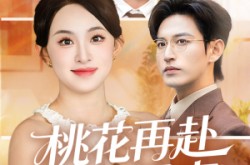 《桃花再赴人间事》(69集) 仙侠短剧限时免费看全集  