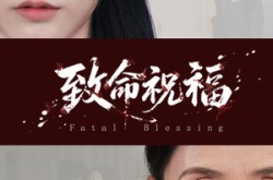 《致命祝福》(43集) 悬疑短剧全集百度网盘在线看