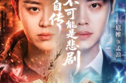 《我写的自传不可能是悲剧》(87集) 都市短剧全集免费看