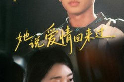 《她说爱情回来过》(86集) 爱情短剧全集高清观看