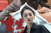 《重生错养》(66集) 重生短剧全集在线高清看