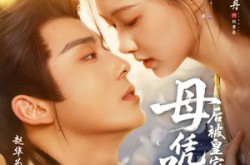《母凭子贵后被皇家宠上天》(66集) 宫廷短剧全集在线看