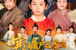 《寒门屠户之子的科举日常》(78集) 励志短剧全集免费赏