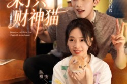 《我家来了只财神猫》(80集) 幽默短剧全集免费观